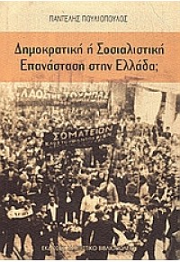 ΔΗΜΟΚΡΑΤΙΚΗ 'Η ΣΟΣΙΑΛΙΣΤΙΚΗ ΕΠΑΝΑΣΤΑΣΗ ΣΤΗΝ ΕΛΛΑΔΑ 960-7967-28-3 