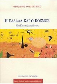 Η ΕΛΛΑΔΑ ΚΑΙ Ο ΚΟΣΜΟΣ-ΜΙΑ ΚΡΙΤΙΚΗ ΑΠΟΤΙΜΗΣΗ 960-02-1900-1 