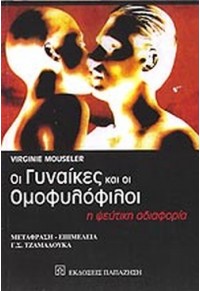 ΟΙ ΓΥΝΑΙΚΕΣ ΚΑΙ ΟΙ  ΟΜΟΦΥΛΟΦΥΛΟΙ - Η ΨΕΥΤΙΚΗ ΑΔΙΑΦΟΡΙΑ 960-02-1998-2 9600219982