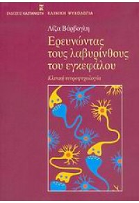 ΕΡΕΥΝΩΝΤΑΣ ΤΟΥΣ ΛΑΒΥΡΙΝΘΟΥΣ ΤΟΥ ΕΓΚΕΦΑΛΟΥ 960-03-4222-9 9789600342222