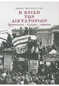 Η ΚΡΙΣΗ ΤΩΝ ΔΙΚΤΑΤΟΡΙΩΝ (ΘΕΜΕΛΙΟ) 960-310-316-0 