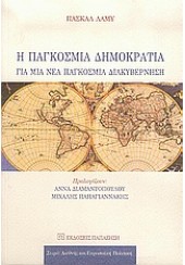 Η ΠΑΓΚΟΣΜΙΑ ΔΗΜΟΚΡΑΤΙΑ ΓΙΑ ΜΙΑ ΝΕΑ ΠΑΓΚ.ΔΙΑΚΥΒΕΡΝ.