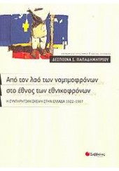 ΑΠΟ ΤΟΝ ΛΑΟ ΤΩΝ ΝΟΜΙΜΟΦΡΟΝΩΝ ΣΤΟ ΕΘΝΟΣ ΤΩΝ ΕΘΝΙΚΟΦΡΟΝΩΝ Η συντηρητική σκέψη στην Ελλάδα 1922-1967