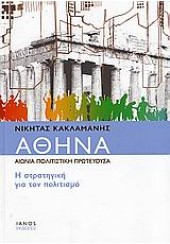 ΑΘΗΝΑ-Η ΣΤΡΑΤΗΓΙΚΗ  ΓΙΑ ΤΟΝ ΠΟΛΙΤΙΣΜΟ