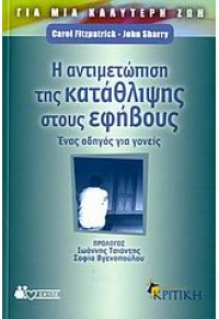 Η ΑΝΤΙΜΕΤΩΠΙΣΗ ΤΗΣ ΚΑΤΑΘΛΙΨΗΣ ΣΤΟΥΣ ΕΦΗΒΟΥΣ 960-218-487-6 9789602184875