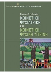 ΚΟΙΝΟΤΙΚΗ ΨΥΧΙΑΤΡΙΚΗ ΚΑΙ ΚΟΙΝΟΤΙΚΗ ΨΥΧΙΚΗ ΥΓΙΕΙΝΗ