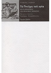 ΤΟ ΠΝΕΥΜΑ ΤΟΥ 1989ΚΑΙ Η ΑΠΟΔΟΜΗΣΗ ΤΟΥ ΠΟΛ.ΜΟΝΙΣΜΟΥ