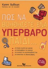 ΠΩΣ ΝΑ ΒΟΗΘΗΣΕΤΕ ΕΝΑ ΥΠΕΡΒΑΡΟ ΠΑΙΔΙ