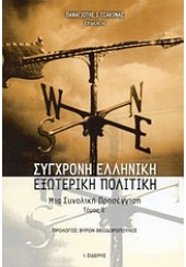 ΣΥΓΧΡΟΝΗ ΕΛΛΗΝΙΚΗ ΕΞΩΤΕΡΙΚΗ ΠΟΛΙΤΙΚΗ - Β' ΤΟΜΟΣ