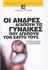 ΟΙ ΑΝΔΡΕΣ ΑΓΑΠΟΥΝ ΤΙΣ ΓΥΝΑΙΚΕΣ ΠΟΥ ΑΓΑΠΟΥΝ ΤΟΝ ΕΑΥΤΟ ΤΟΥΣ 960-535-352-0 9789605353520