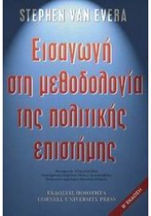 ΕΙΣΑΓΩΓΗ ΣΤΗΝ ΜΕΘΟΔΟΛΟΓΙΑ ΤΗΣ ΠΟΛΙΤΙΚΗΣ ΕΠΙΣΤΗΜΗΣ