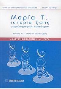 ΜΑΡΙΑ Τ...ΙΣΤΟΡΙΑ ΖΩΗΣ 960-02-1895-1 9789600218954