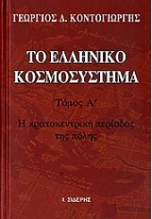 ΤΟ ΕΛΛΗΝΙΚΟ ΚΟΣΜΟΣΥΣΤΗΜΑ ΤΟΜΟΣ Α'