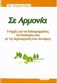 ΣΕ ΑΡΜΟΝΙΑ 978-960-8317-89-5 978960831789