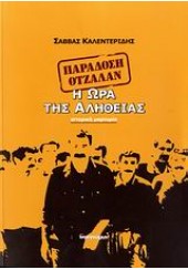 Η ΩΡΑ ΤΗΣ ΑΛΗΘΕΙΑΣ - ΠΑΡΑΔΟΣΗ ΟΤΣΑΛΑΝ ΙΝΦΟΓΝΩΜΩΝ