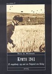 ΚΡΗΤΗ-1941  Η <<ΠΑΡΑΔΟΣΗ>> ΤΗΣ ΑΠΟ ΤΟΝ ΤΣΟΡΤΣΙΛ ΣΤΟ ΧΙΤΛΕΡ