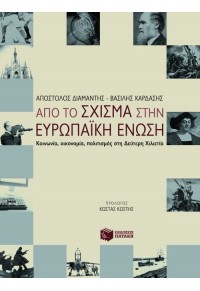 ΑΠΟ ΤΟ ΣΧΙΣΜΑ ΣΤΗΝ ΕΥΡΩΠΑΪΚΗ ΕΝΩΣΗ 978-960-16-1590-5 9789601615905