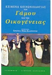 ΚΕΙΜΕΝΑ ΚΟΙΝΩΝΙΟΛΟΓΙΑΣ ΤΟΥ ΓΑΜΟΥ ΚΑΙ ΤΗΣ