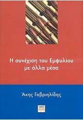 Η ΣΥΝΕΧΙΣΗ ΤΟΥ ΕΜΦΥΛΙΟΥ ΜΕ ΑΛΛΑ ΜΕΣΑ