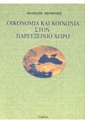 ΟΙΚΟΝΟΜΙΑ ΚΑΙ ΚΟΙΝΩΝΙΑ ΣΤΟΝ ΠΑΡΕΥΞΕΙΝΙΟ ΧΩΡΟ