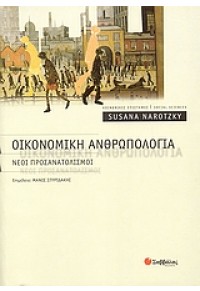 ΟΙΚΟΝΟΜΙΚΗ ΑΝΘΡΩΠΟΛΟΓΙΑ - ΝΕΟΙ ΠΡΟΣΑΝΑΤΟΛΙΣΜΟΙ 978-960-423-501-8 9789604235018