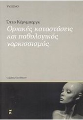 ΟΡΙΑΚΕΣ ΚΑΤΑΣΤΑΣΕΙΣ ΚΑΙ ΠΑΘΟΛΟΓΙΚΟΣ ΝΑΡΚΙΣΣΙΣΜΟΣ