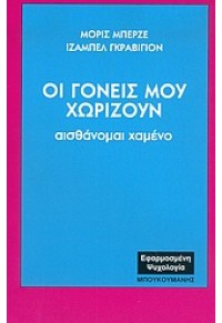 ΟΙ ΓΟΝΕΙΣ ΜΟΥ ΧΩΡΙΖΟΥΝ ΑΙΣΘΑΝΟΜΑΙ ΧΑΜΕΝΟ 960-7458-63-Χ 9799607458635