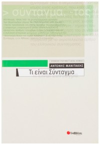 ΤΙ ΕΙΝΑΙ ΣΥΝΤΑΓΜΑ 978-960-449-515-3 9789604495153