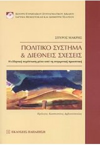 ΠΟΛΙΤΙΚΟ ΣΥΣΤΗΜΑ & ΔΙΕΘΝΕΙΣ ΣΧΕΣΕΙΣ 978-960-02-2129-9 