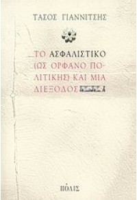 ΤΟ ΑΣΦΑΛΙΣΤΙΚΟ (ΩΣ ΟΡΦΑΝΟ ΠΟΛΙΤΙΚΗΣ)ΚΑΙ ΜΙΑ ΔΙΕΞΟΔ 978-960-435-167-1 9789604351671