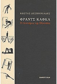 ΦΡΑΝΤΣ ΚΑΦΚΑ - Ο ΑΝΑΤΟΜΟΣ ΤΗΣ ΕΞΟΥΣΙΑΣ 978-960-89660-2-4 