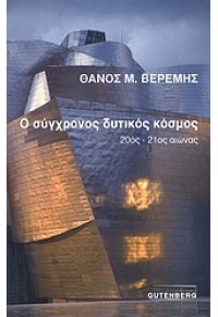 Ο ΣΥΓΧΡΟΝΟΣ ΔΥΤΙΚΟΣ ΚΟΣΜΟΣ 978-960-01-1176-7 9789600111767