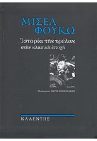 ΙΣΤΟΡΙΑ ΤΗΣ ΤΡΕΛΑΣ ΣΤΗΝ ΚΛΑΣΙΚΗ ΕΠΟΧΗ 978-960-219-194-1 9789602191941