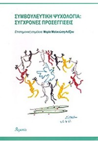 ΣΥΜΒΟΥΛΕΥΤΙΚΗ  ΨΥΧΟΛΟΓΙΑ: ΣΥΓΧΡΟΝΕΣ ΠΡΟΣΕΓΓΙΣΕΙΣ 978-960-459-037-7 9789604590377