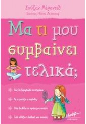 ΜΑ ΤΙ ΜΟΥ ΣΥΜΒΑΙΝΕΙ ΤΕΛΙΚΑ  (ΚΟΡΙΤΣΙ)