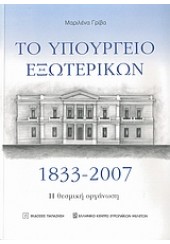 ΤΟ ΥΠΟΥΡΓΕΙΟ ΕΞΩΤΕΡΙΚΩΝ 1833-2007