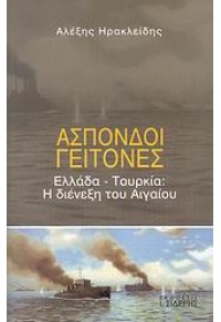 ΑΣΠΟΝΔΟΙ ΓΕΙΤΟΝΕΣ. ΕΛΛΑΔΑ-ΤΟΥΡΚΙΑ:Η ΔΙΕΝΕΞΗ ΤΟΥ ΑΙΓΑΙΟΥ 978-960-08-0443-0 9789600804430