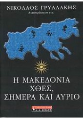 Η ΜΑΚΕΔΟΝΙΑ ΧΘΕΣ,ΣΗΜΕΡΑ ΚΑΙ ΑΥΡΙΟ