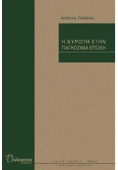 Η ΕΥΡΩΠΗ ΣΤΗΝ ΠΑΓΚΟΣΜΙΑ ΕΠΟΧΗ