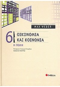 ΟΙΚΟΝΟΜΙΑ ΚΑΙ ΚΟΙΝΩΝΙΑ ΤΟΜΟΣ 6 ΠΟΛΗ 978-960-423-863-7 9789604238637