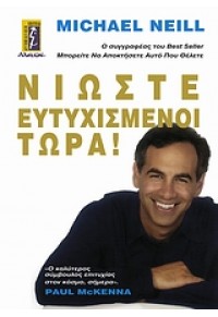 ΝΙΩΣΤΕ ΕΥΤΥΧΙΣΜΕΝΟΙ ΤΩΡΑ ! 978-960-326-153-7 