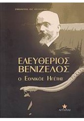 ΕΛΕΥΘΕΡΙΟΣ ΒΕΝΙΖΕΛΟΣ-Ο ΕΘΝΙΚΟΣ ΗΓΕΤΗΣ