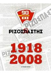 ΡΙΖΟΣΠΑΣΤΗΣ 1918-2008 (ΣΥΓΧΡΟΝΗ ΕΠΟΧΗ)