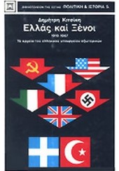 ΕΛΛΑΣ ΚΑΙ ΞΕΝΟΙ 1919-1967