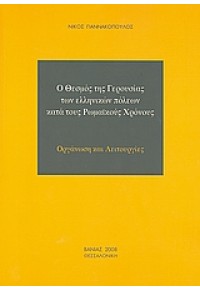 Ο ΘΕΣΜΟΣ ΤΗΣ ΓΕΡΟΥΣΙΑΣ ΤΩΝ ΕΛΛΗΝΙΚΩΝ ΠΟΛΕΩΝ 978-960-288-214-6 