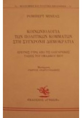 ΚΟΙΝΩΝΙΟΛΟΓΙΑ ΤΩΝ ΠΟΛΙΤΙΚΩΝ ΚΟΜΜΑΤΩΝ ΣΤΗ ΣΥΓΧΡΟΝΗ ΔΗΜΟΚΡΑΤΙΑ