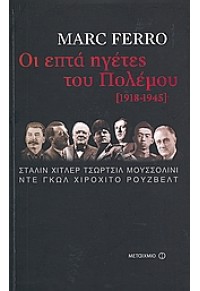 ΟΙ ΕΠΤΑ ΗΓΕΤΕΣ ΤΟΥ ΠΟΛΕΜΟΥ (1918-1945) 978-960-455-477-5 9789604554775