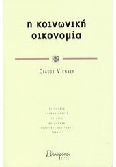 Η ΚΟΙΝΩΝΙΚΗ ΟΙΚΟΝΟΜΙΑ (ΠΟΛΥΤΡΟΠΟΝ)