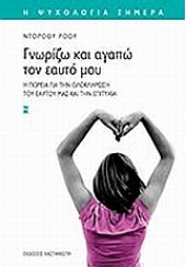 ΓΝΩΡΙΖΩ ΚΑΙ ΑΓΑΠΩ ΤΟΝ ΕΑΥΤΟ ΜΟΥ