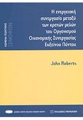 Η ΕΝΕΡΓΕΙΑΚΗ ΣΥΝΕΡΓΑΣΙΑ ΜΕΤΑΞΥ ΤΩΝ ΚΡΑΤΩΝ ΜΕΛΩΝ ΤΟΥ ΟΡΓΑΝΙΣΜΟΥ ΟΙΚΟΝΟΜΙΚΗΣ ΣΥΝΕΡΓΑΣΙΑΣ ΕΥΞΕΙΝΟΥ ΠΟΝΤΟΥ